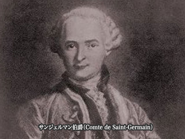 サン・ジェルマン伯爵