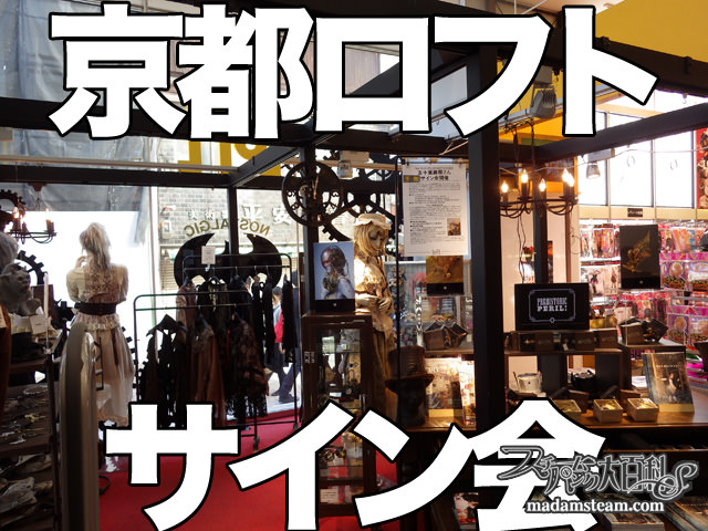 京都ロフトサイン会